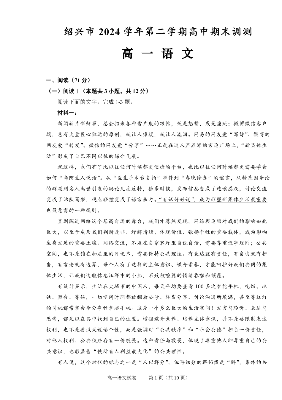 语文试题卷｜2506绍兴高一下期末统考【浙江卷】【高一下期末考】浙江省绍兴市2024学年第二学期高中高一年级期末调测（6.25-6.27）.pdf_第1页