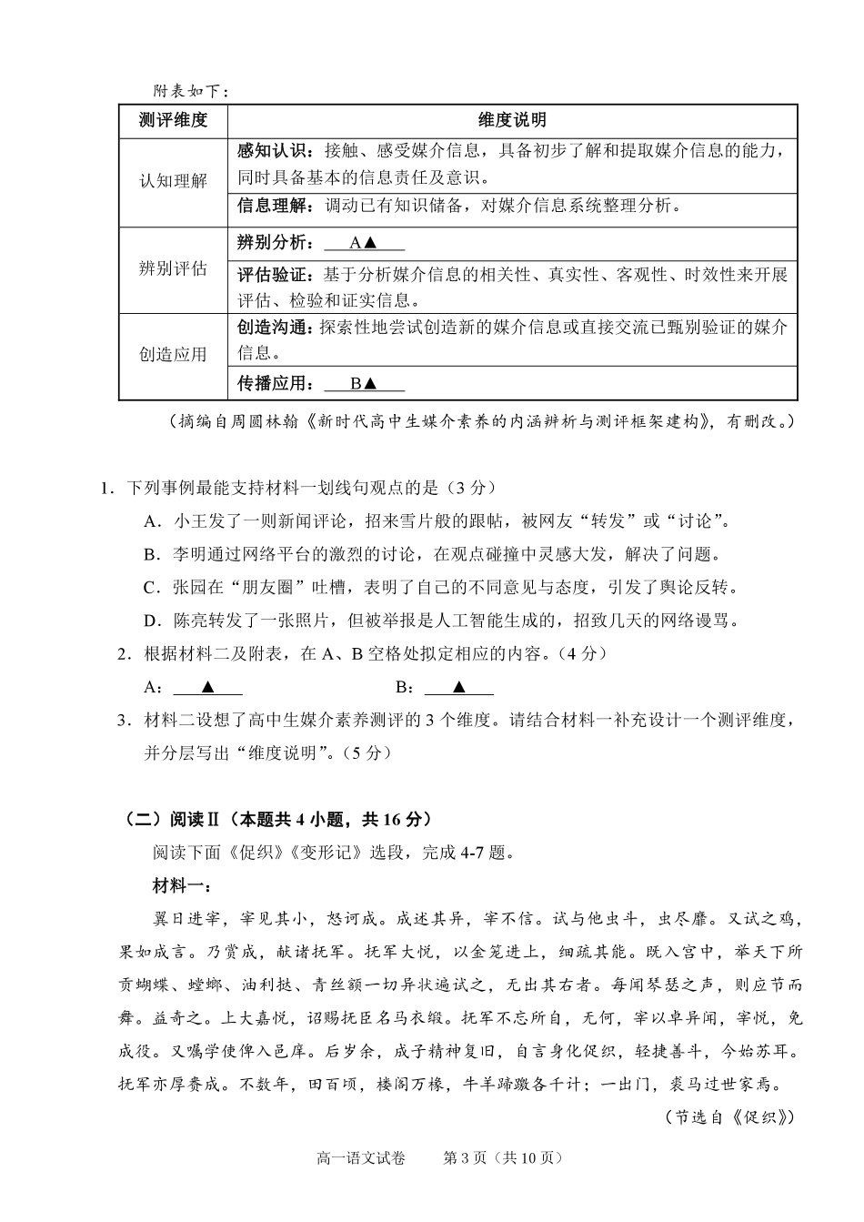 语文试题卷｜2506绍兴高一下期末统考【浙江卷】【高一下期末考】浙江省绍兴市2024学年第二学期高中高一年级期末调测（6.25-6.27）.pdf_第3页
