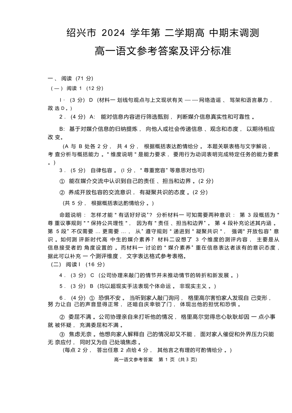 语文试题卷｜2506绍兴高一下期末统考答案【浙江卷】【高一下期末考】浙江省绍兴市2024学年第二学期高中高一年级期末调测（6.25-6.27）.docx_第1页