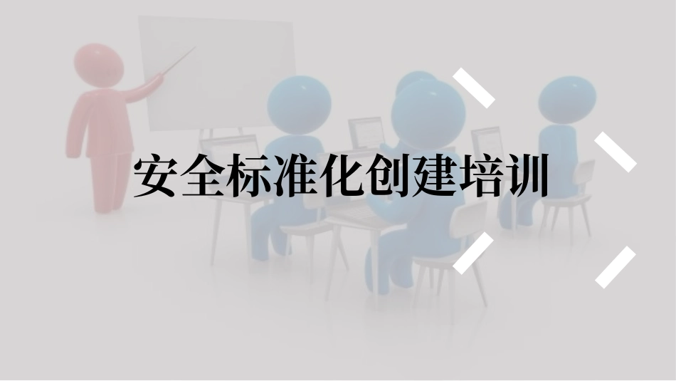 企业安全标准化创建培训.pptx_第1页