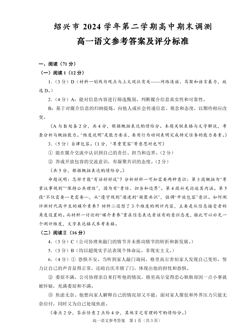 语文试题卷｜2506绍兴高一下期末统考答案【浙江卷】【高一下期末考】浙江省绍兴市2024学年第二学期高中高一年级期末调测（6.25-6.27）.pdf_第1页