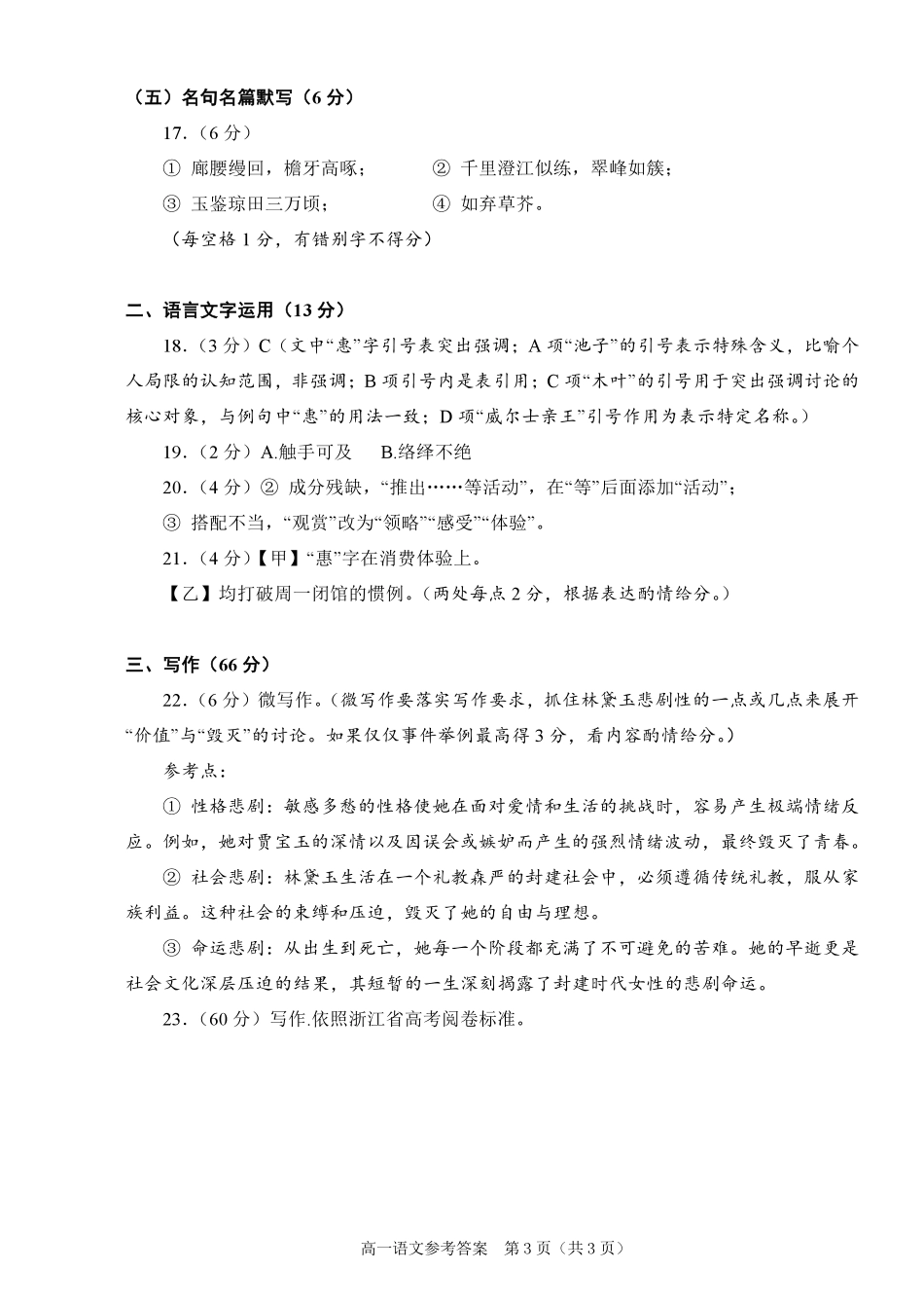 语文试题卷｜2506绍兴高一下期末统考答案【浙江卷】【高一下期末考】浙江省绍兴市2024学年第二学期高中高一年级期末调测（6.25-6.27）.pdf_第3页