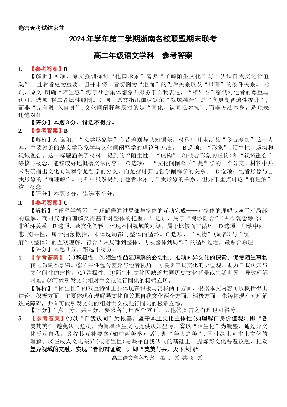 语文试题卷｜2506浙南名校联盟高二下期末统考答案【浙江卷】【高二下期末考】浙江省2024学年第二学期2025年6月浙南名校联盟高二年级期末联考（6.25-6.27）.docx_第1页