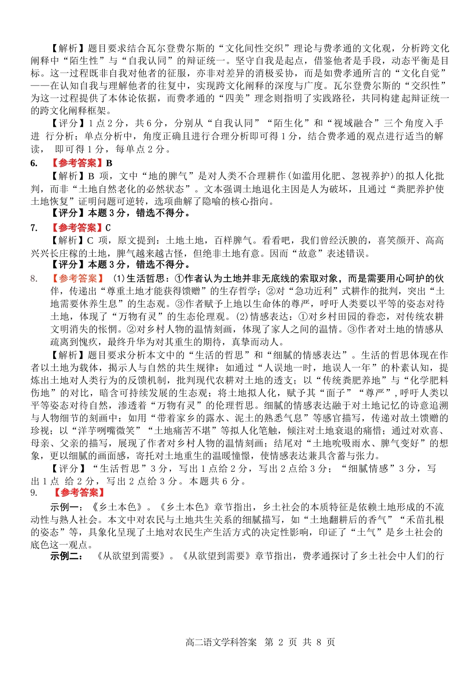 语文试题卷｜2506浙南名校联盟高二下期末统考答案【浙江卷】【高二下期末考】浙江省2024学年第二学期2025年6月浙南名校联盟高二年级期末联考（6.25-6.27）.docx_第2页