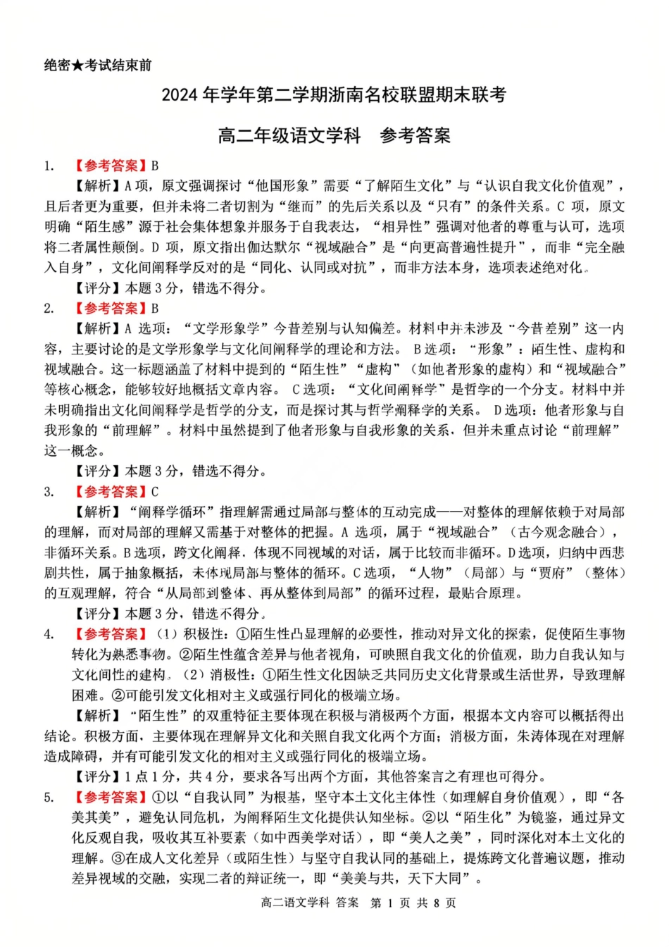 语文试题卷｜2506浙南名校联盟高二下期末统考答案【浙江卷】【高二下期末考】浙江省2024学年第二学期2025年6月浙南名校联盟高二年级期末联考（6.25-6.27）.pdf_第1页