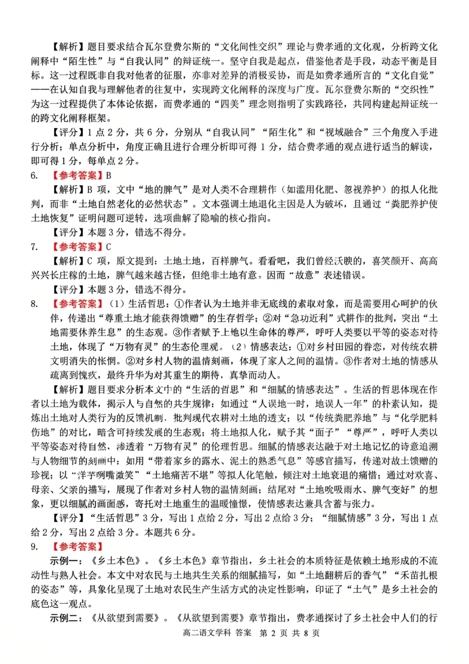 语文试题卷｜2506浙南名校联盟高二下期末统考答案【浙江卷】【高二下期末考】浙江省2024学年第二学期2025年6月浙南名校联盟高二年级期末联考（6.25-6.27）.pdf_第2页
