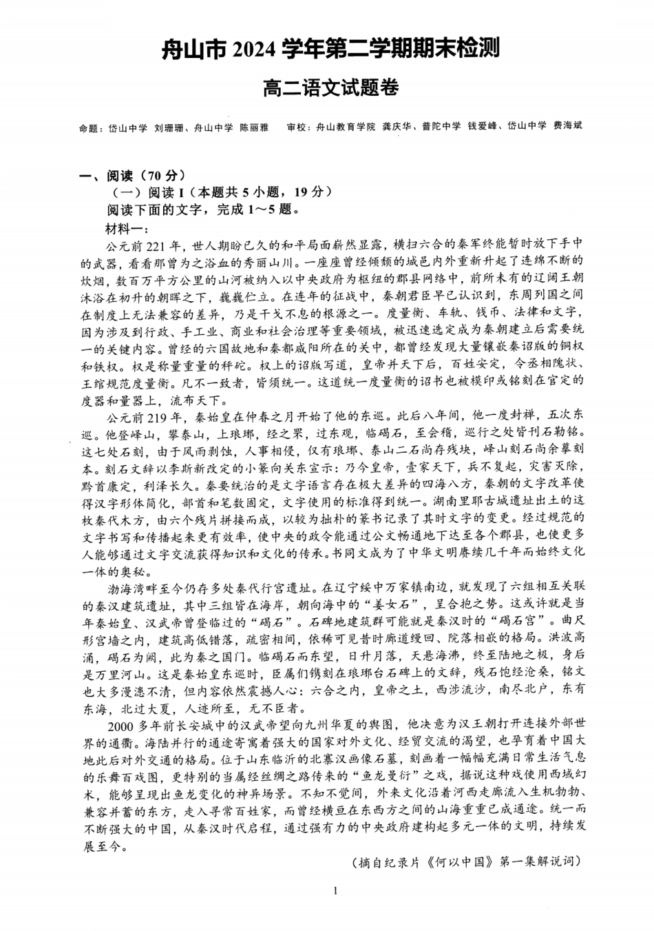 语文试题卷｜2506舟山高二下期末统考【浙江卷】【高二下期末考】浙江省舟山市2024学年第二学期高二年级期末检测（6.25-6.27）(1).pdf_第1页