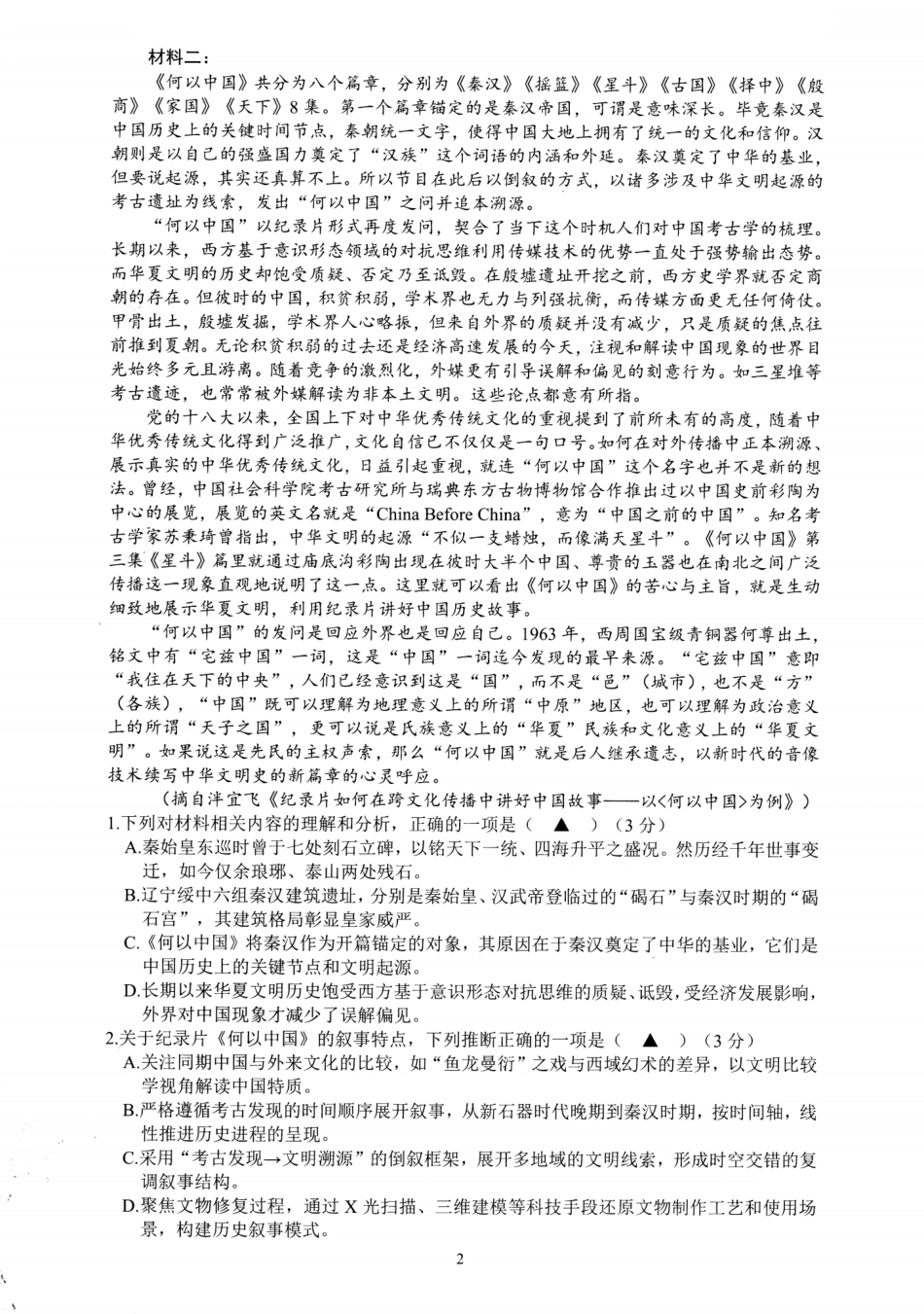 语文试题卷｜2506舟山高二下期末统考【浙江卷】【高二下期末考】浙江省舟山市2024学年第二学期高二年级期末检测（6.25-6.27）(1).pdf_第2页