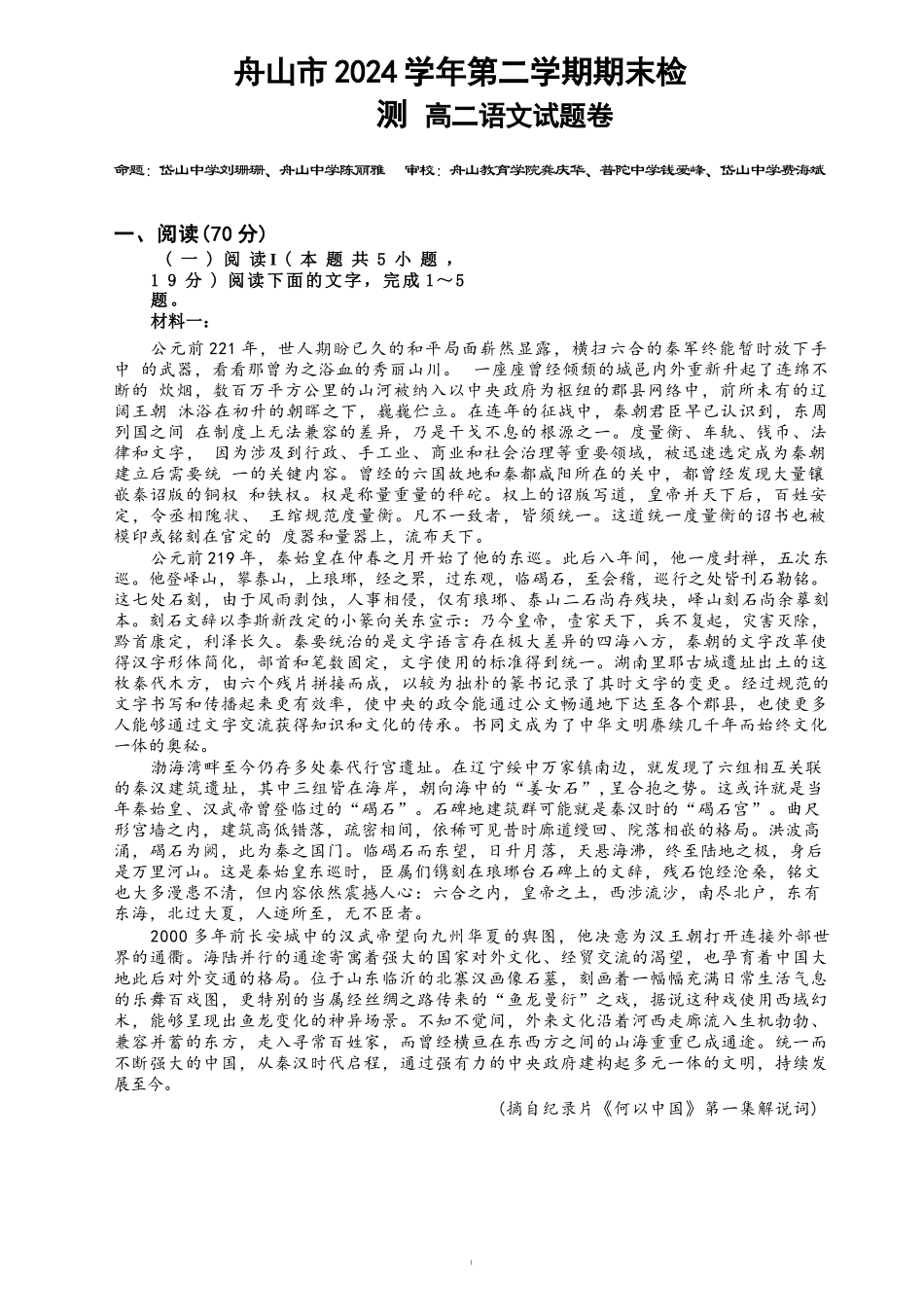 语文试题卷｜2506舟山高二下期末统考【浙江卷】【高二下期末考】浙江省舟山市2024学年第二学期高二年级期末检测（6.25-6.27）.docx_第1页