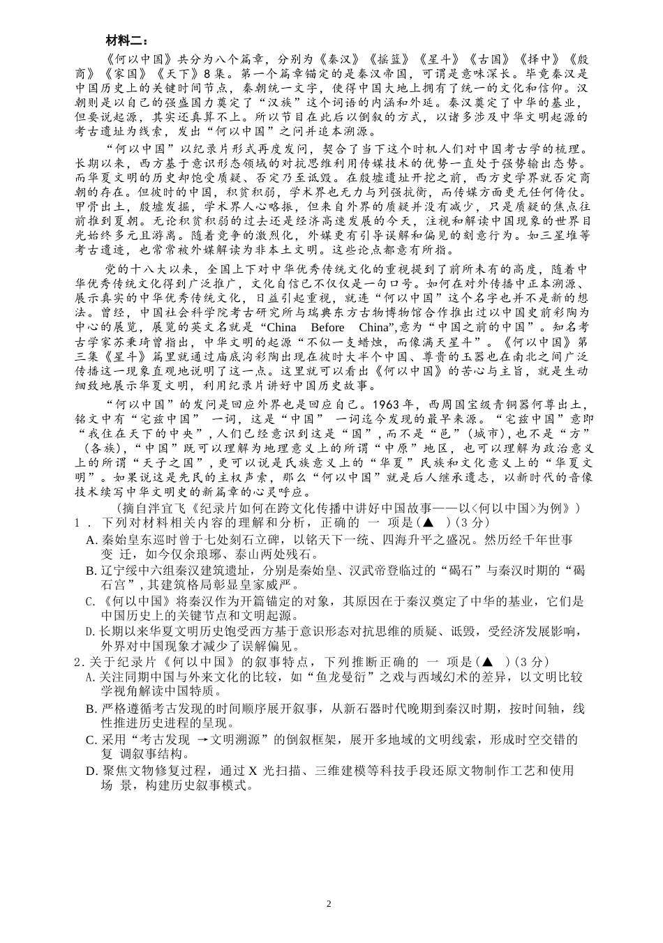 语文试题卷｜2506舟山高二下期末统考【浙江卷】【高二下期末考】浙江省舟山市2024学年第二学期高二年级期末检测（6.25-6.27）.docx_第2页