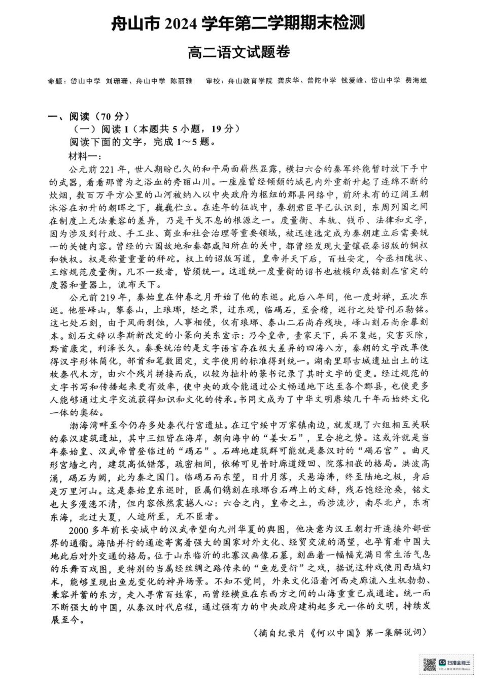 语文试题卷｜2506舟山高二下期末统考【浙江卷】【高二下期末考】浙江省舟山市2024学年第二学期高二年级期末检测（6.25-6.27）.pdf_第1页