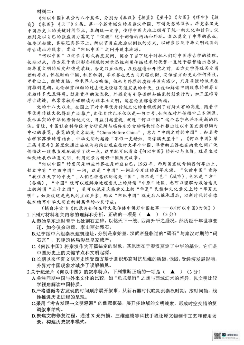 语文试题卷｜2506舟山高二下期末统考【浙江卷】【高二下期末考】浙江省舟山市2024学年第二学期高二年级期末检测（6.25-6.27）.pdf_第2页