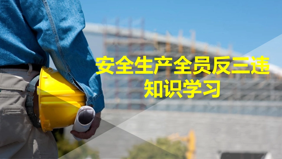 全员“反三违”知识学习.pptx_第1页