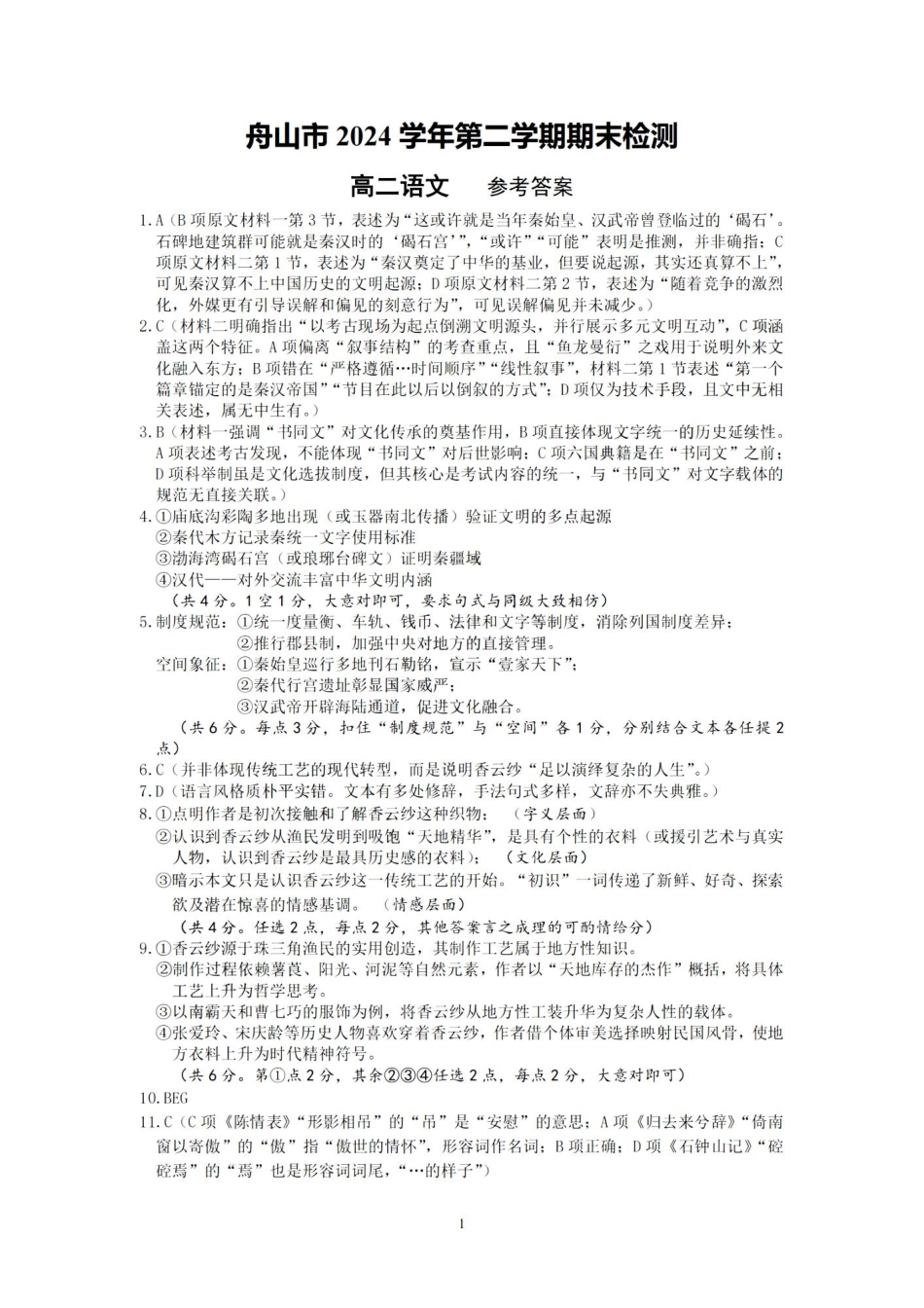 语文试题卷｜2506舟山高二下期末统考答案【浙江卷】【高二下期末考】浙江省舟山市2024学年第二学期高二年级期末检测（6.25-6.27）(1).pdf_第1页