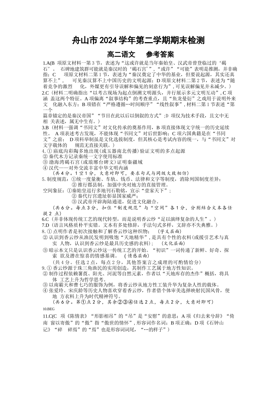 语文试题卷｜2506舟山高二下期末统考答案【浙江卷】【高二下期末考】浙江省舟山市2024学年第二学期高二年级期末检测（6.25-6.27）.docx_第1页