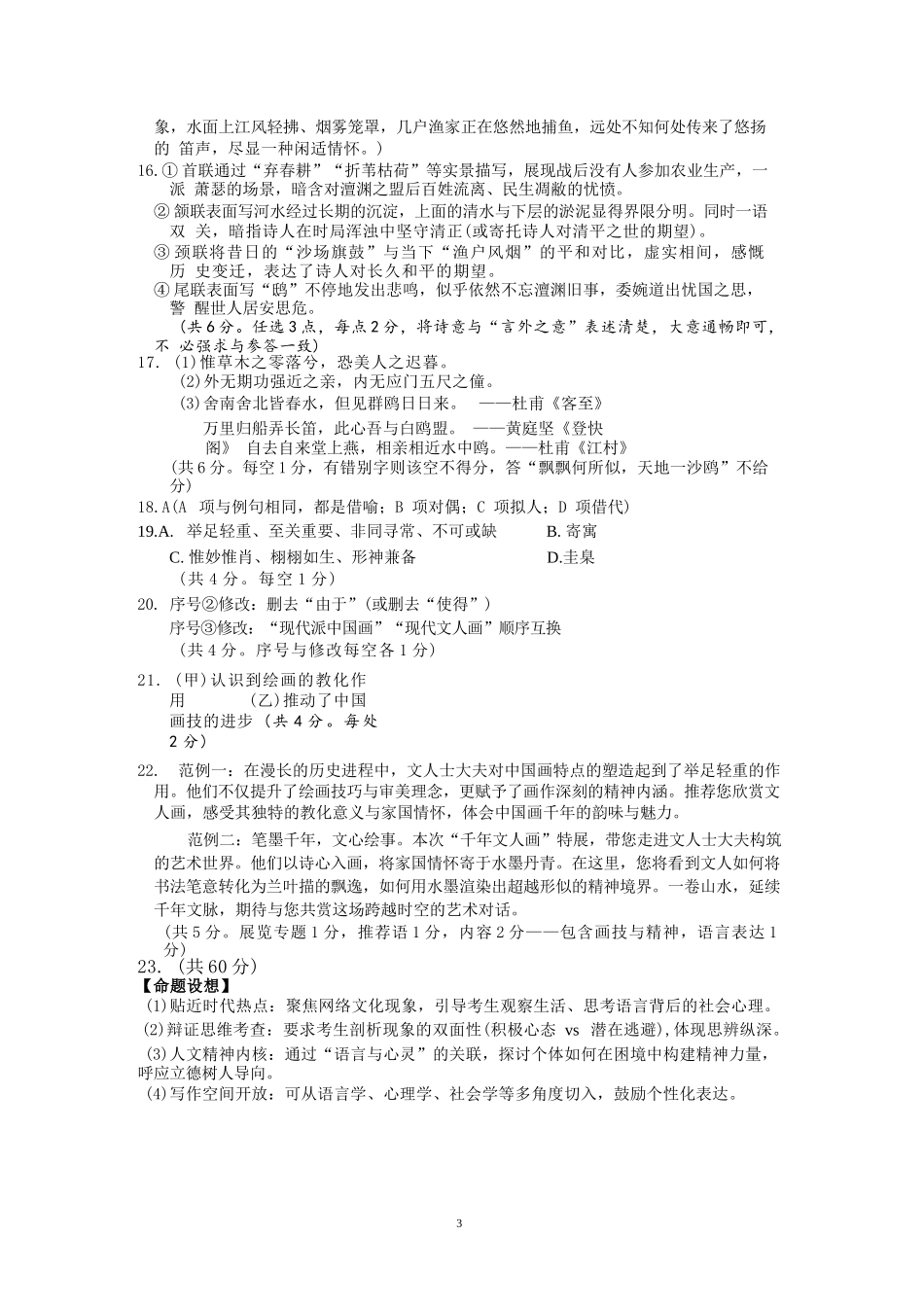 语文试题卷｜2506舟山高二下期末统考答案【浙江卷】【高二下期末考】浙江省舟山市2024学年第二学期高二年级期末检测（6.25-6.27）.docx_第3页