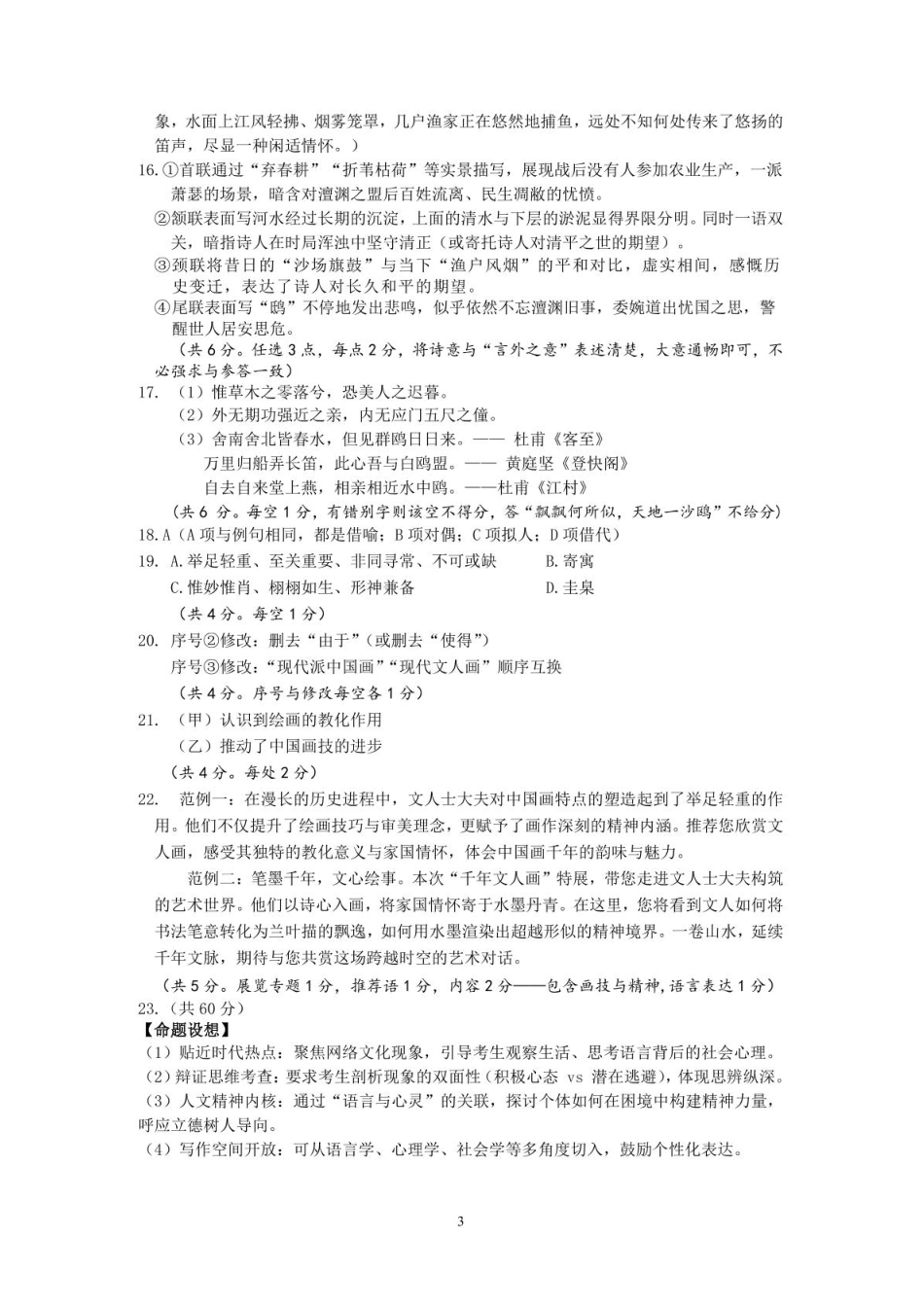 语文试题卷｜2506舟山高二下期末统考答案【浙江卷】【高二下期末考】浙江省舟山市2024学年第二学期高二年级期末检测（6.25-6.27）.pdf_第3页