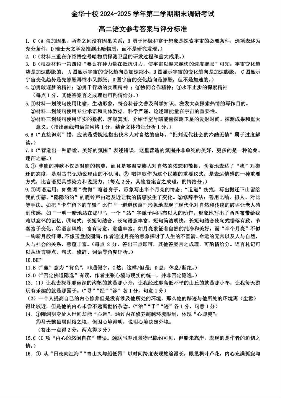 语文试题卷｜金华十校高二下期末统考答案【浙江卷】【高二下期末考】浙江省金华十校2024-2025学年第二学期高二年级期末调研考试（6.30-7.2）.pdf_第1页