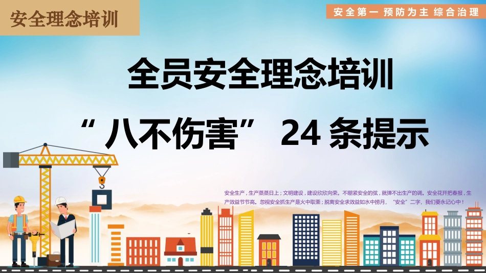 全员安全理念培训，八不伤害24条提示.pptx_第1页