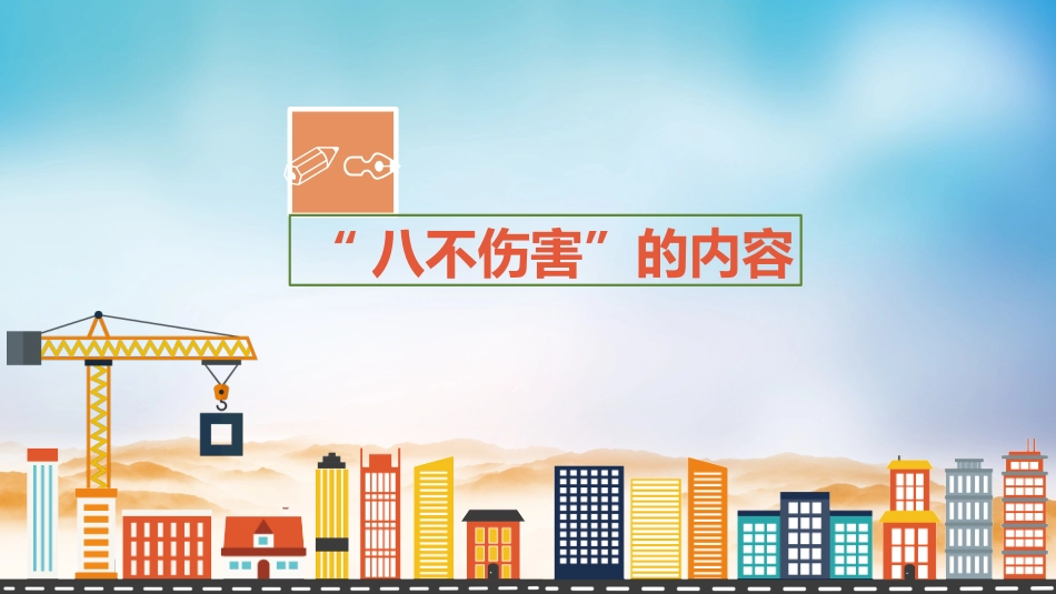 全员安全理念培训，八不伤害24条提示.pptx_第3页