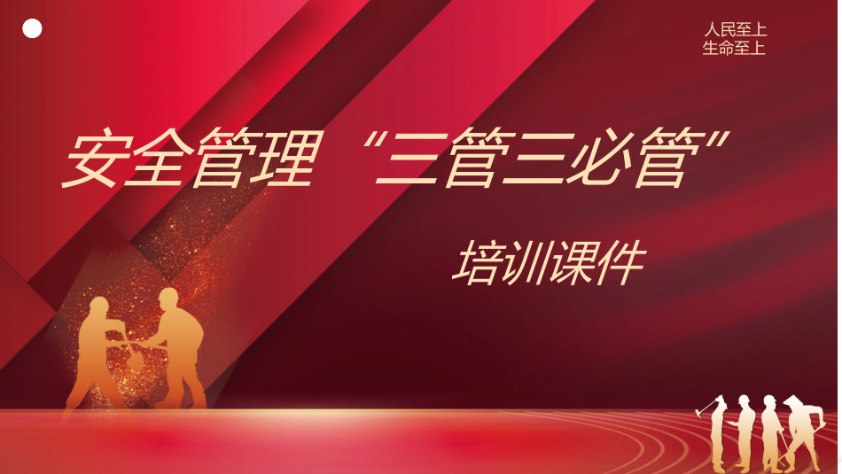 什么是安全管理“三管三必须”？如何落实？一文解读！.pptx_第1页