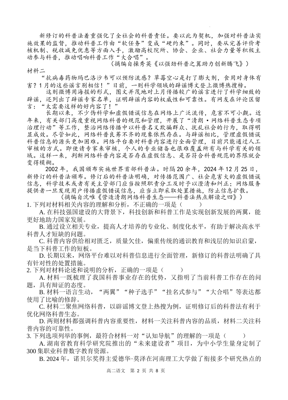 语文试题卷【四川卷】【高二下期末考】四川省遂宁市射洪中学高2023级（2026届）高二下期期末模拟考试（6月20左右）.docx_第2页
