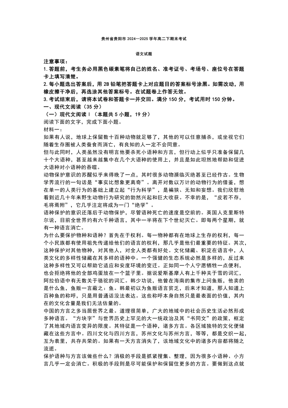 语文试题卷+答案【贵州卷】【高二下期末考】​贵州省贵阳市2024-2025学年高二下学期6月期末考试（6.30-7.2）.pdf_第1页