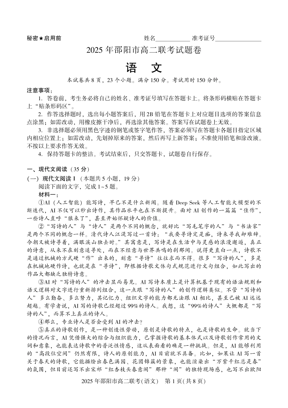语文试题卷+答案【湖南卷】【高二下期末考】湖南省邵阳市2025年高二年级下学期7月期末联考（7.1-7.2）.pdf_第1页