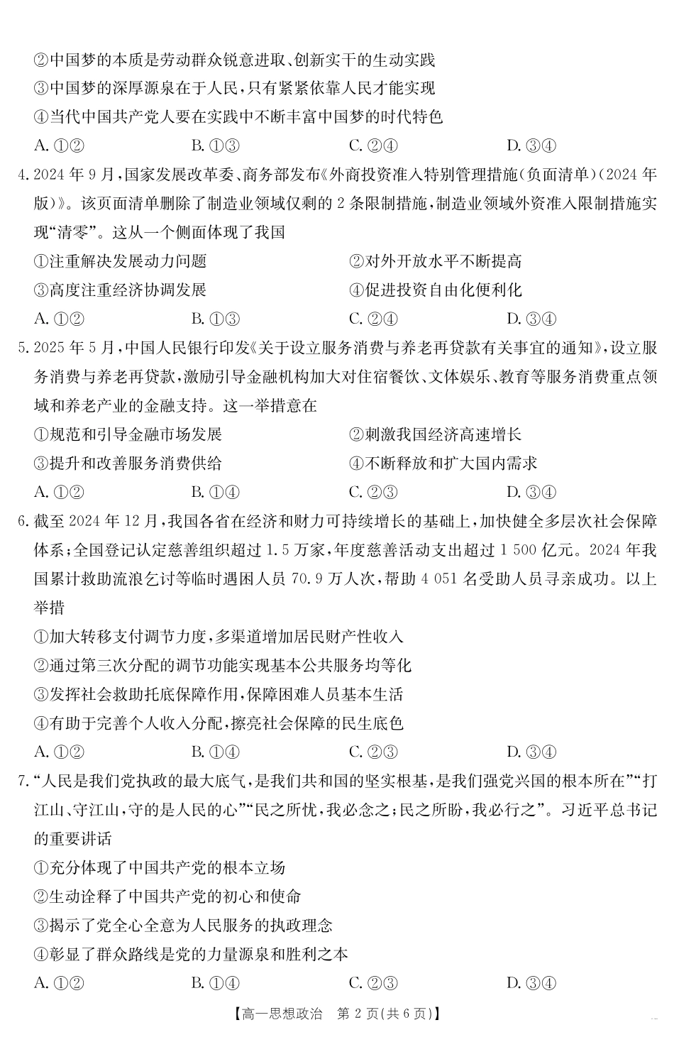 政治(568A)试卷【西北卷】【高一期末考】山西省金太阳2024-2025学年高一下学期期末考试（25-568A）（7.2-7.3）.pdf_第2页