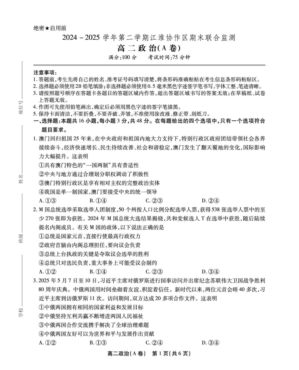 政治（A卷）试卷+答案【安徽卷】【高二下期末考】安徽省江淮协作区2024-2025学年第二学期高二年级期末联合监测（7.8-7.9）.pdf_第1页