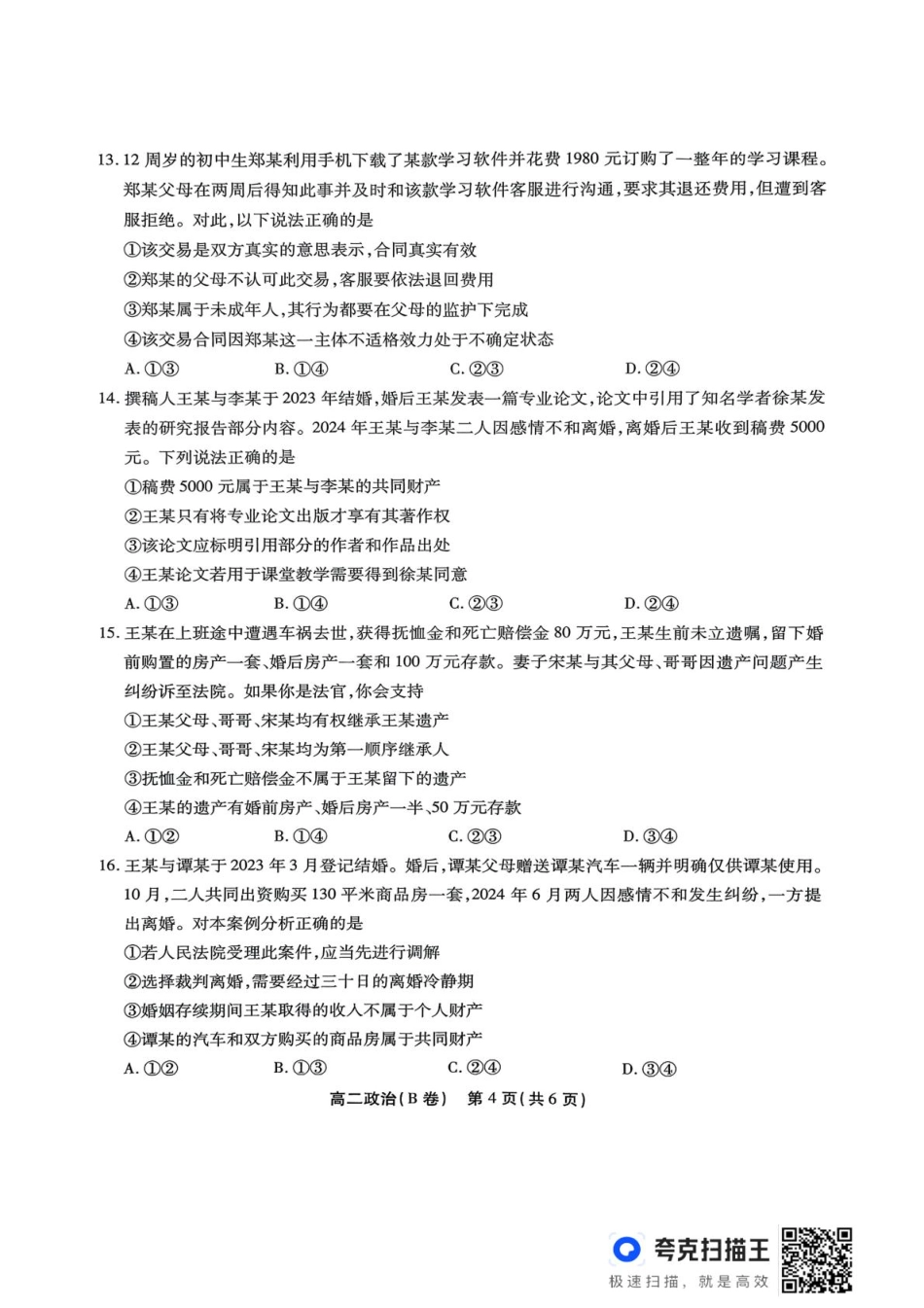 政治（B卷）试卷+答案【安徽卷】【高二下期末考】安徽省江淮协作区2024-2025学年第二学期高二年级期末联合监测（7.8-7.9）.pdf_第3页