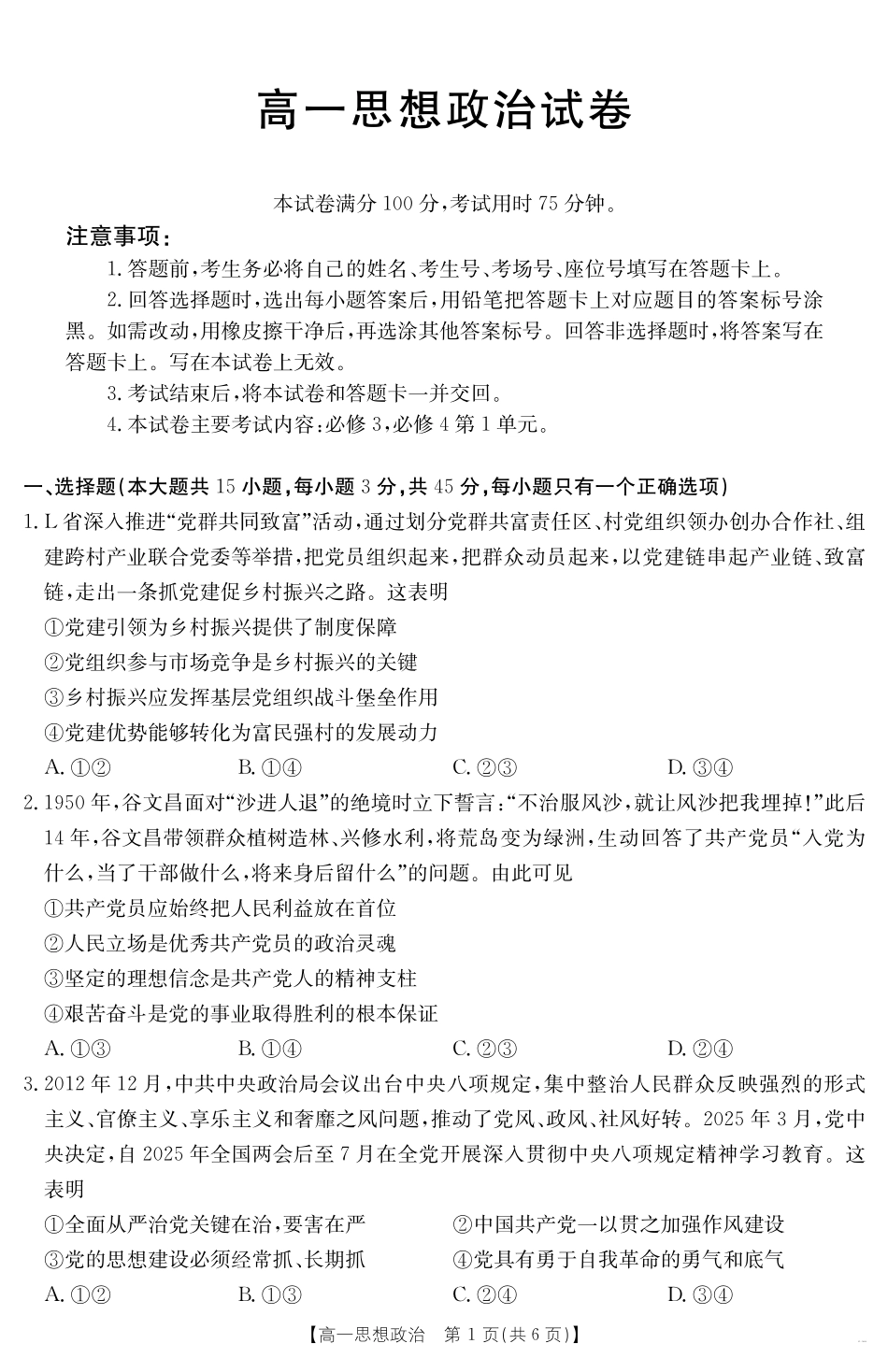 政治【金太阳25-562A】试卷【江西卷】【高一下期末考】江西省金太阳2024-2025学年高一下学期6月联考（金太阳25-562A）（6.29-6.30）.pdf_第1页