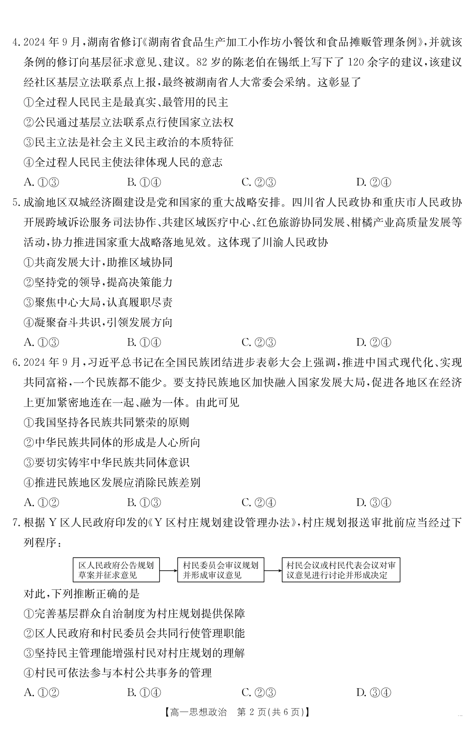 政治【金太阳25-562A】试卷【江西卷】【高一下期末考】江西省金太阳2024-2025学年高一下学期6月联考（金太阳25-562A）（6.29-6.30）.pdf_第2页