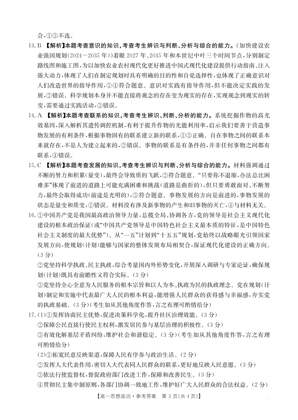 政治【金太阳25-562A】试卷答案【江西卷】【高一下期末考】江西省金太阳2024-2025学年高一下学期6月联考（金太阳25-562A）（6.29-6.30）.pdf_第3页