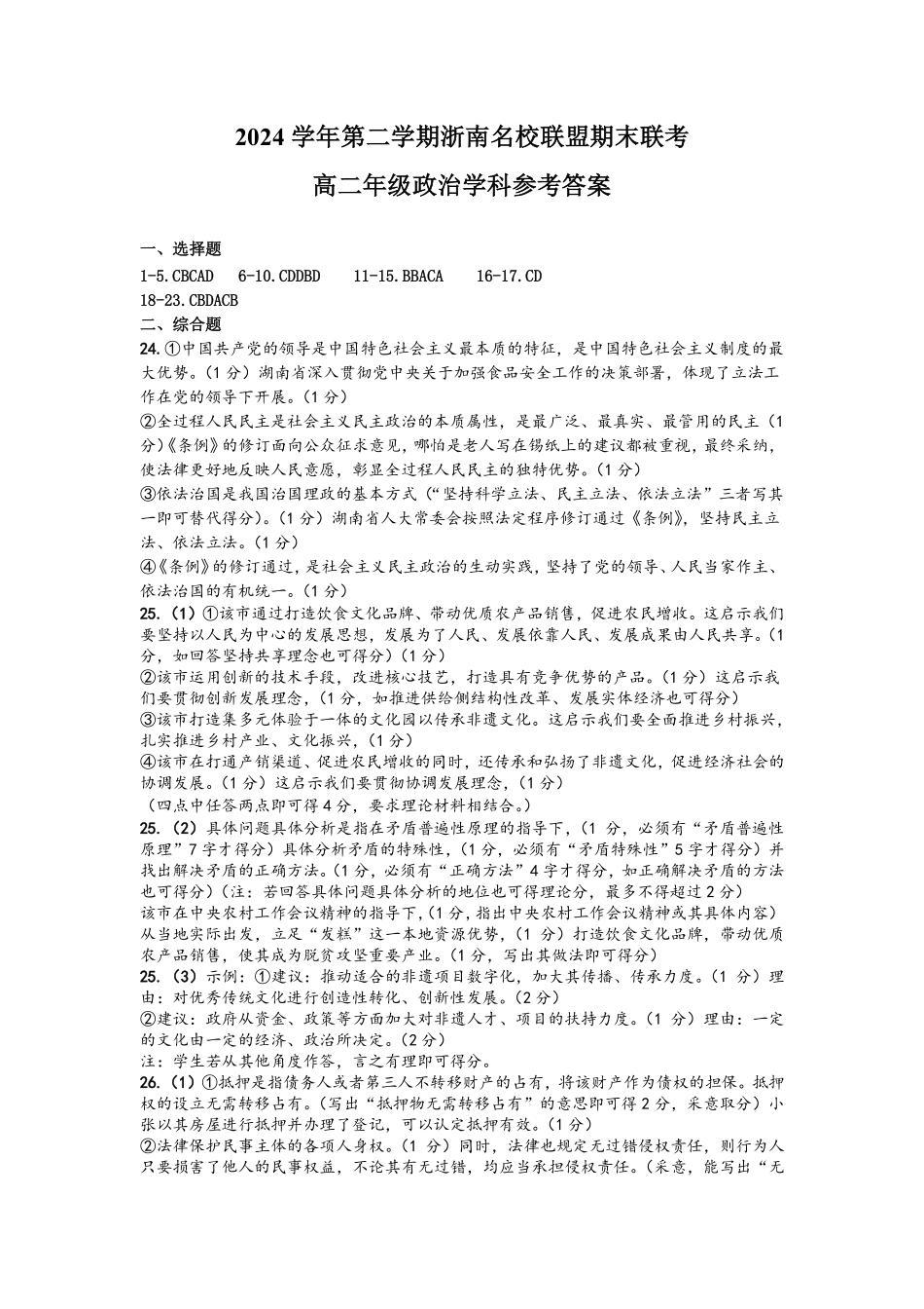 政治答案｜浙南名校高二期末.pdf_第1页