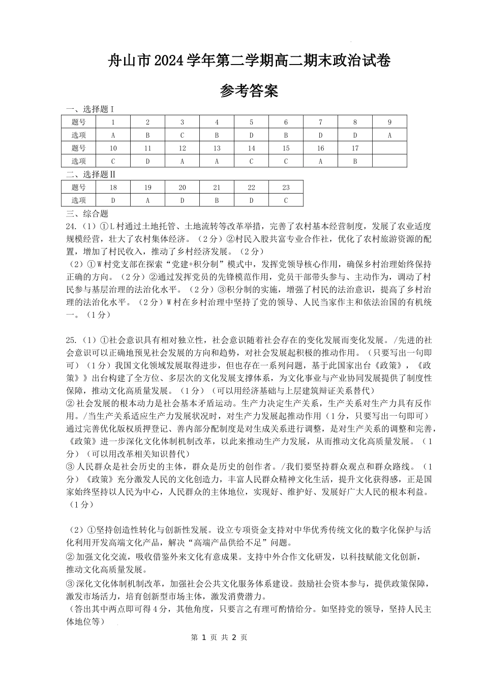 政治答案｜舟山市高二期末统考.docx_第1页