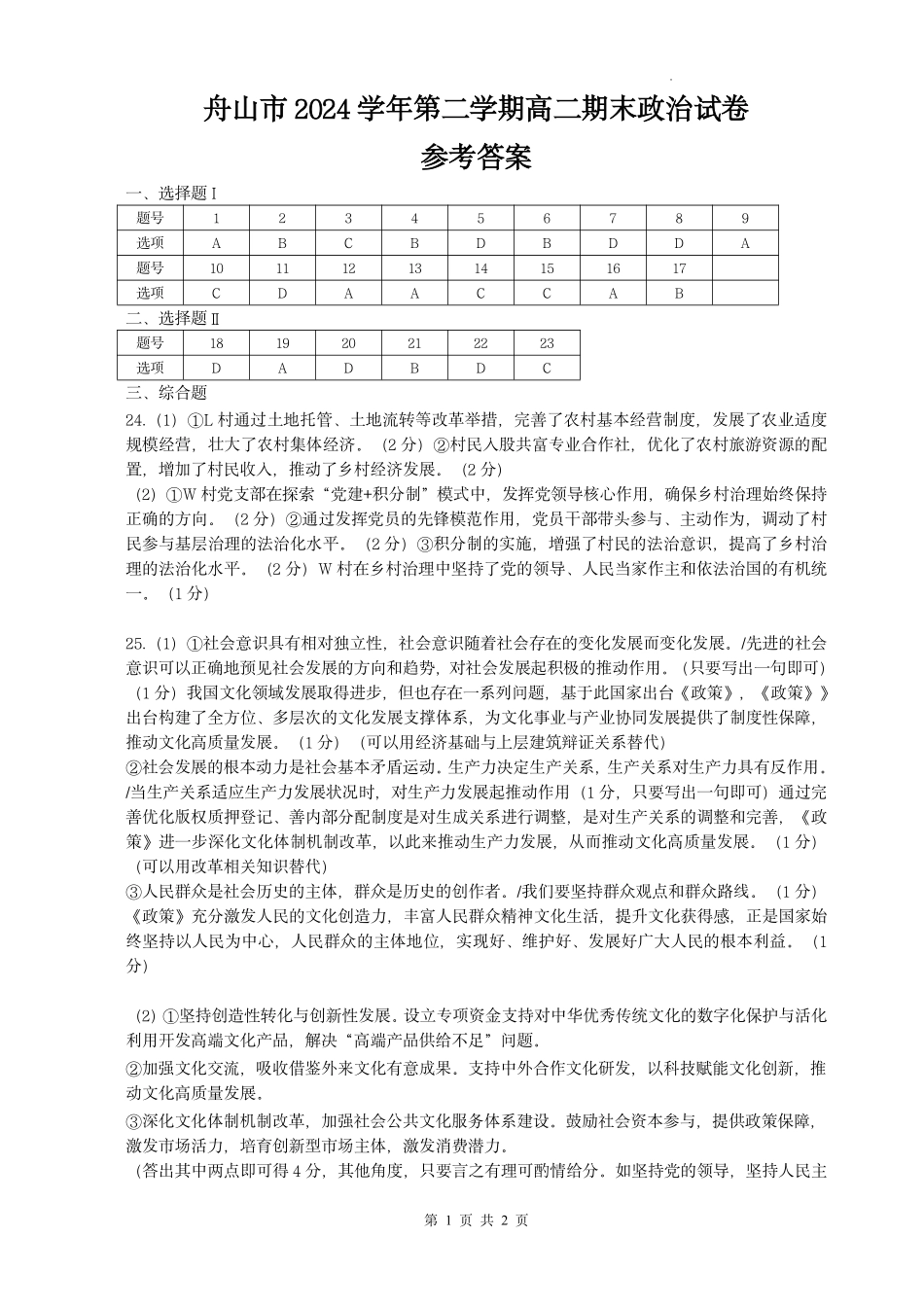 政治答案｜舟山市高二期末统考.pdf_第1页