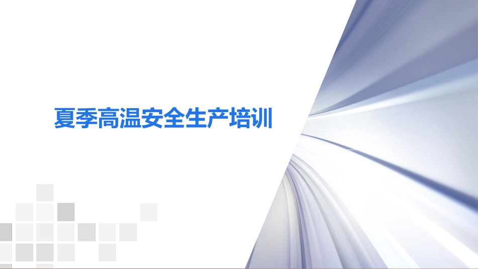 夏季高温安全生产培训讲座.pptx_第1页