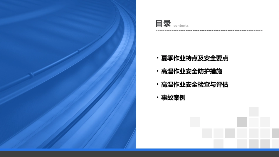 夏季高温安全生产培训讲座.pptx_第2页
