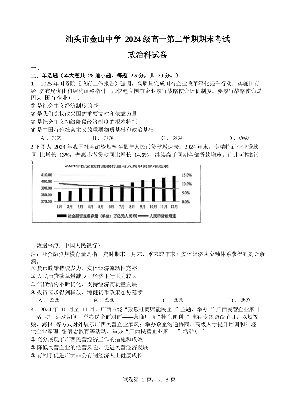 政治高一下期末考试试卷+答案【广东卷】【高一下期末考】广东省汕头市金山中学2024级(2027届)高一第二学期期末考试(7月初).docx_第1页