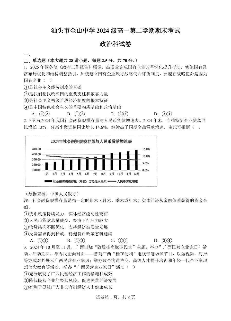 政治高一下期末考试试卷+答案【广东卷】【高一下期末考】广东省汕头市金山中学2024级(2027届)高一第二学期期末考试(7月初).pdf_第1页