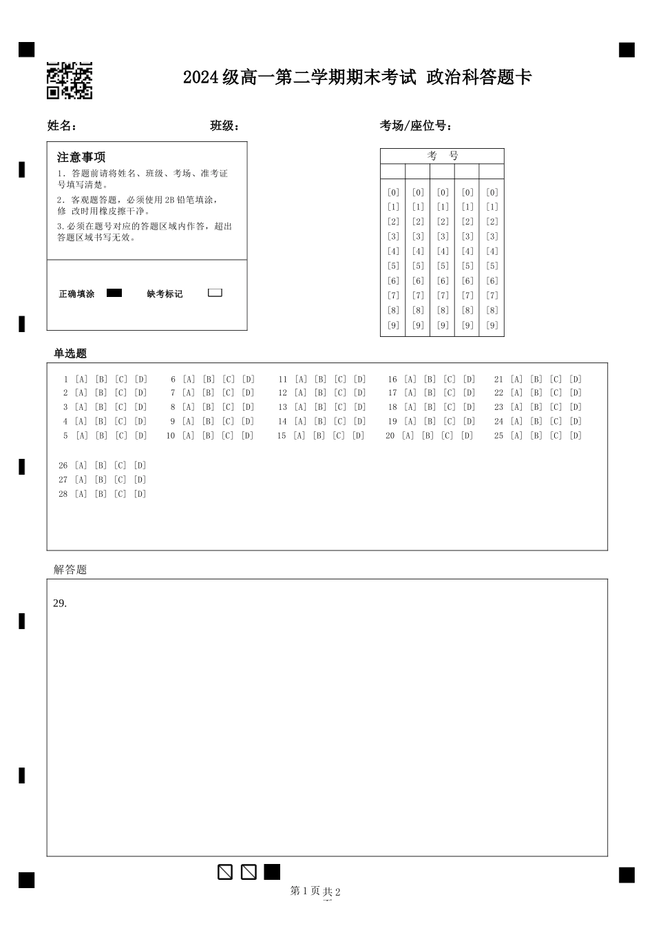 政治高一下期末考试试卷答题卡【广东卷】【高一下期末考】广东省汕头市金山中学2024级(2027届)高一第二学期期末考试(7月初).docx_第1页