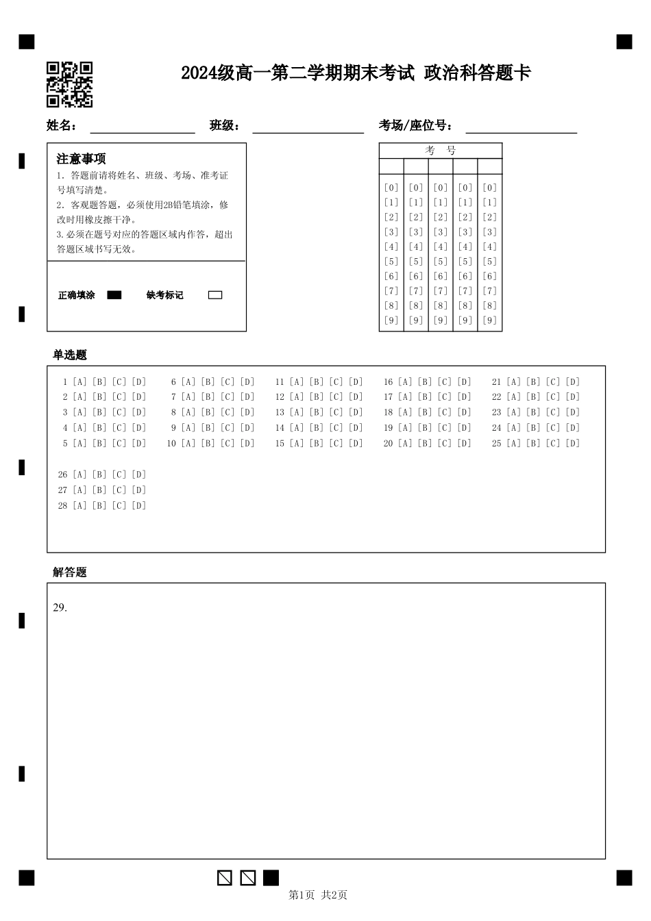 政治高一下期末考试试卷答题卡【广东卷】【高一下期末考】广东省汕头市金山中学2024级(2027届)高一第二学期期末考试(7月初).pdf_第1页