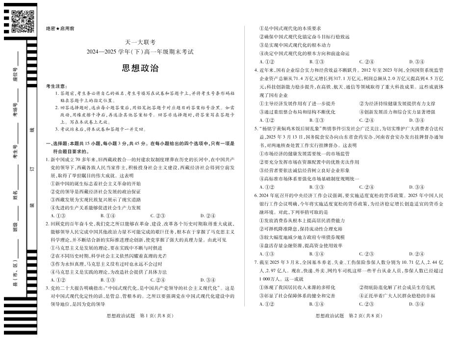 政治河南高一下期末考试卷【河南卷】【高一下期末考】河南省天一大联考2024-2025学年（下）高一年级期末考试（7.1-7.2）.pdf_第1页