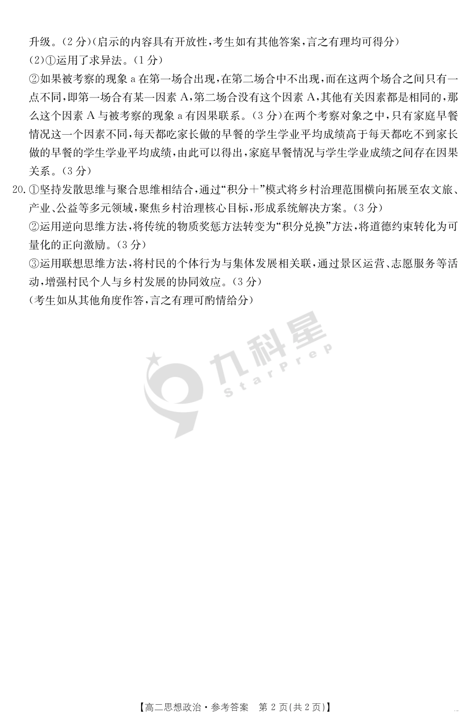 政治试卷(568B)答案【西北卷】【高二期末考】山西省金太阳2024-2025学年高二下学期期末考试（25-568B）（7.2-7.3）.pdf_第2页