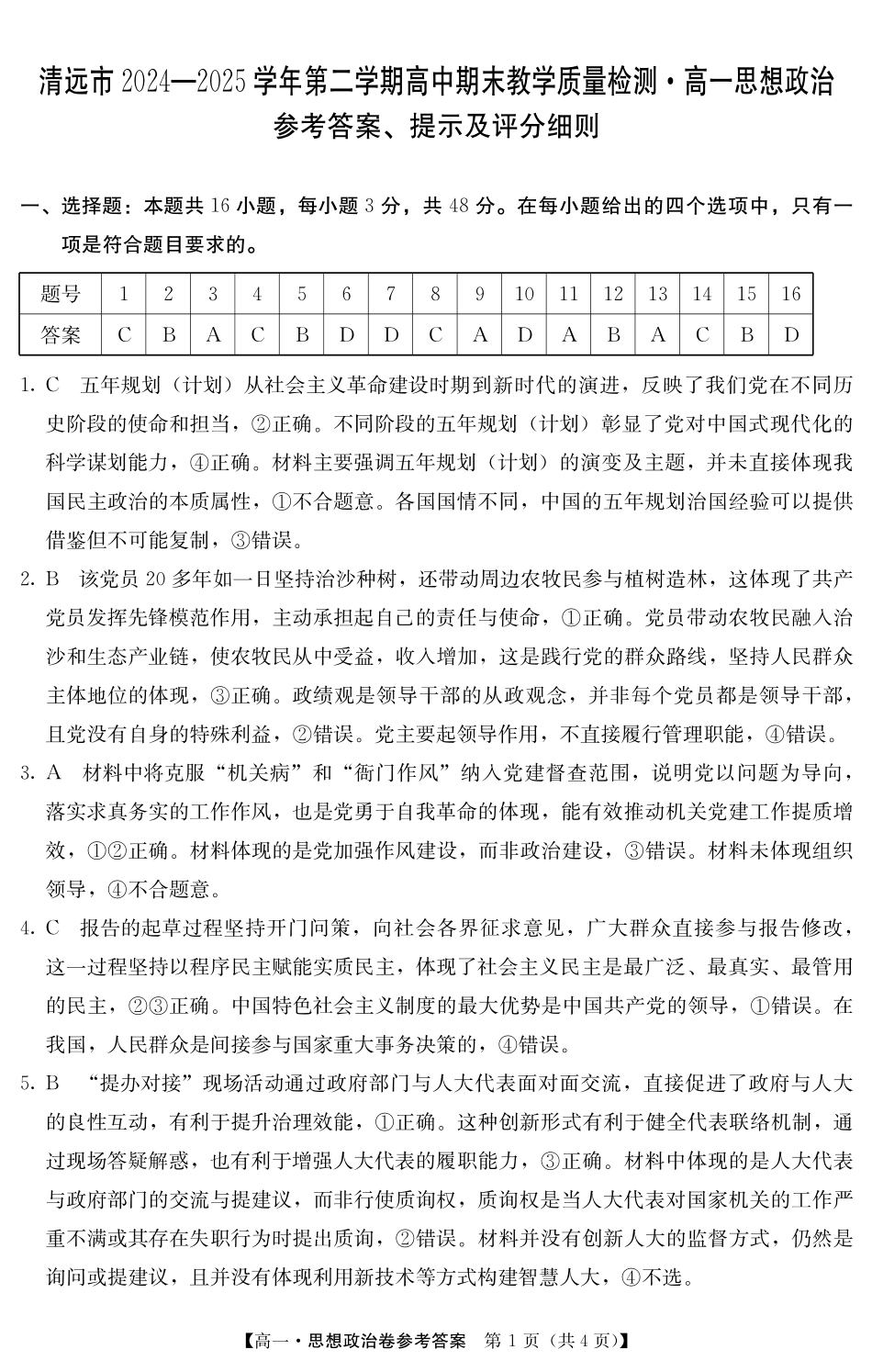 政治试卷(5466A)答案【广东卷】【高一下期末考】广东省清远市2024-2025学年第二学期高一期末教学质检（纵横文化5466A）（7.4-7.5）.pdf_第1页