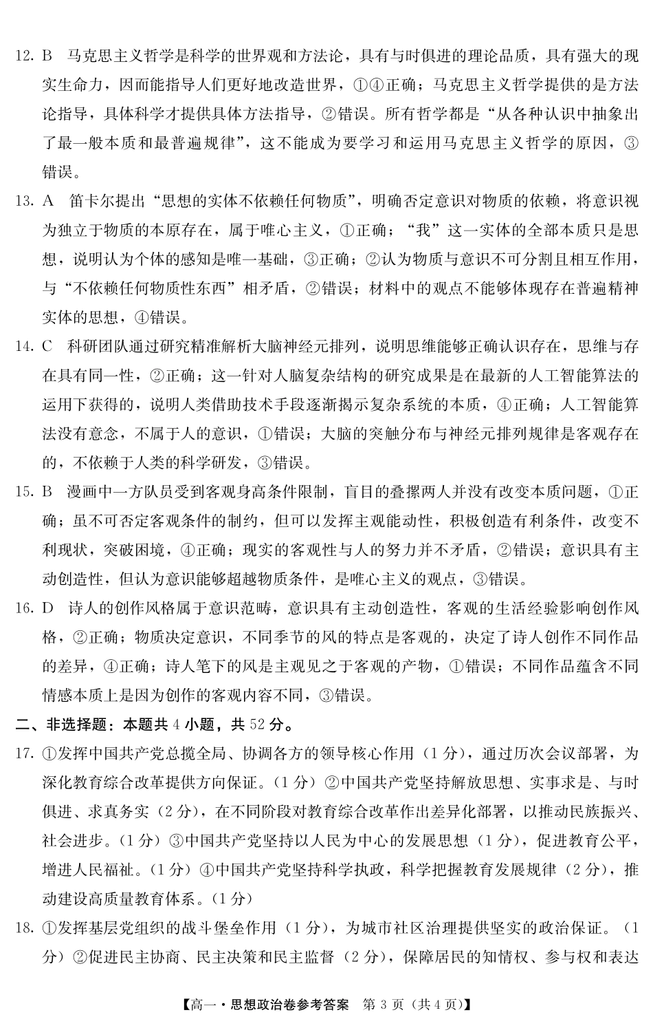 政治试卷(5466A)答案【广东卷】【高一下期末考】广东省清远市2024-2025学年第二学期高一期末教学质检（纵横文化5466A）（7.4-7.5）.pdf_第3页