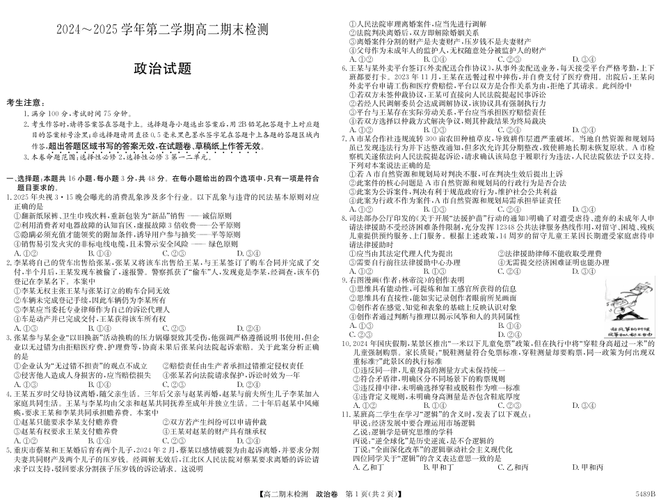 政治试卷（5489B）【安徽卷】【高二下期末考】安徽省县中联盟2024-2025学年第二学期高二年级期末检测（下标5439B）（7.3-7.4）.pdf_第1页