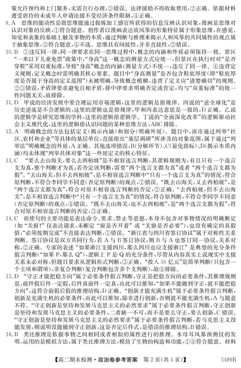 政治试卷（5489B）答案【安徽卷】【高二下期末考】安徽省县中联盟2024-2025学年第二学期高二年级期末检测（下标5439B）（7.3-7.4）.pdf_第2页