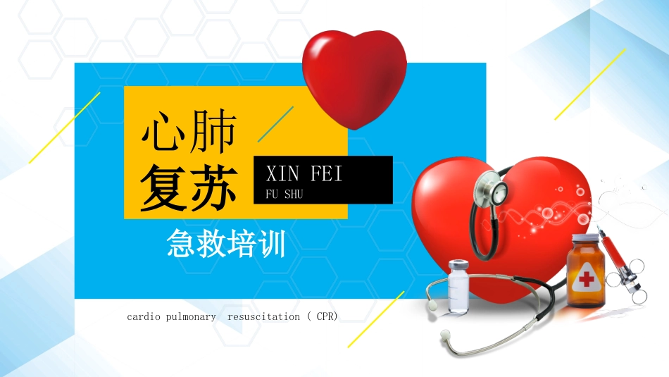 心肺复苏急救培训.pptx_第1页